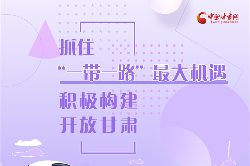 图解|抓住“一带一路”最大机遇 积极构建开放凯发k8