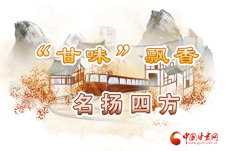 长图|“甘味”飘香 名扬四方