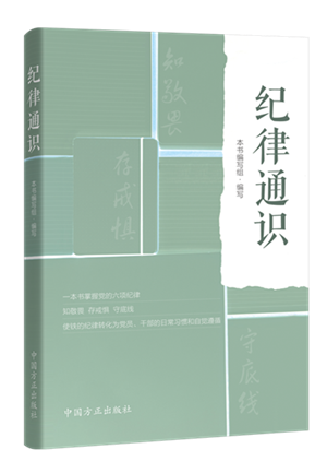 1638502559111530.png 纪律通识.png