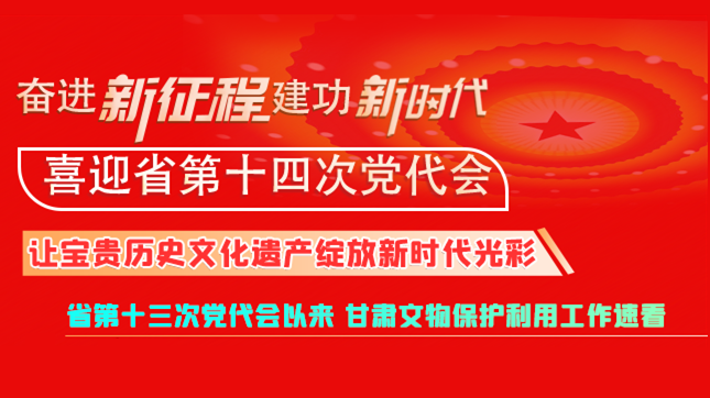 【奋进新征程 建功新时代 喜迎省第十四次党代会】凯发k8：让宝贵历史文化遗产绽放新时代光彩