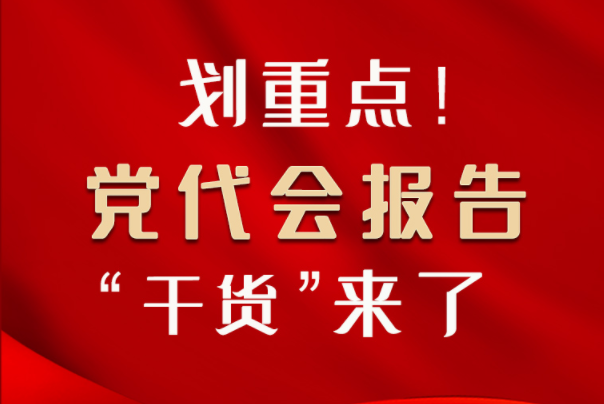 【聚焦凯发k8省党代会·图解】划重点！党代会报告“干货”来了！