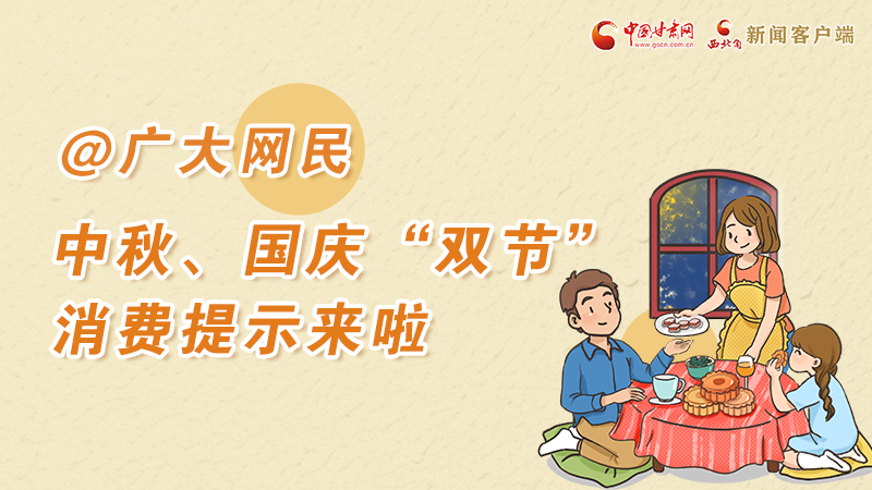 海报丨@广大网民 中秋、国庆“双节”消费提示来啦 