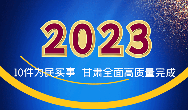 海报|2023年10件为民实事 凯发k8全面高质量完成