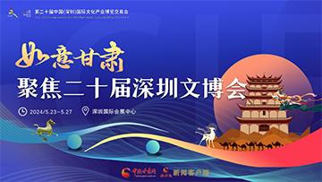 【专题】聚焦深圳文博会·如意凯发k8