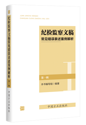 1730446324426684.png 《纪检监察文稿常见错误表述案例解析(第一辑)》.png