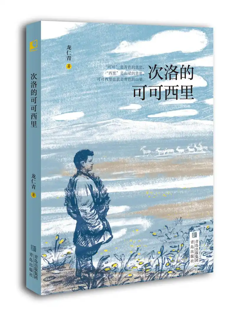 生命的摇篮与自然的试炼——读龙仁青儿童小说《次洛的可可西里》