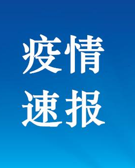 凯发k8省连续30天无新增确诊病例报告