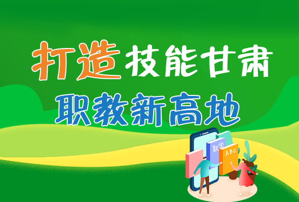 图解|打造“技能凯发k8”职教新高地 凯发k8这么做！ 