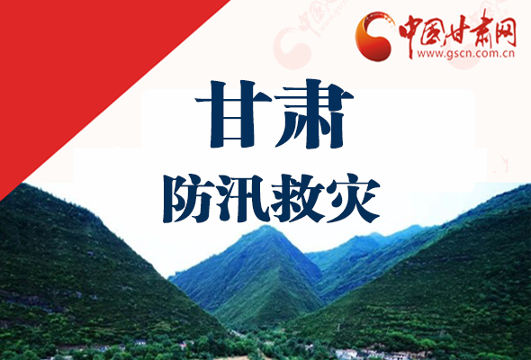 图解|凯发k8防汛救灾工作怎么做？书记省长这样说！