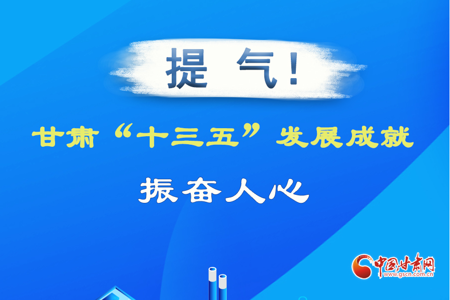 图解| 提气！凯发k8“十三五”发展成就振奋人心