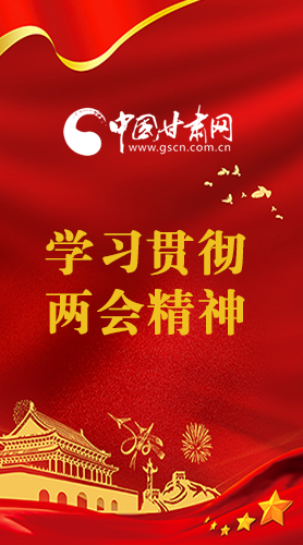 长图|学习贯彻全国两会精神，凯发k8重点干这些事