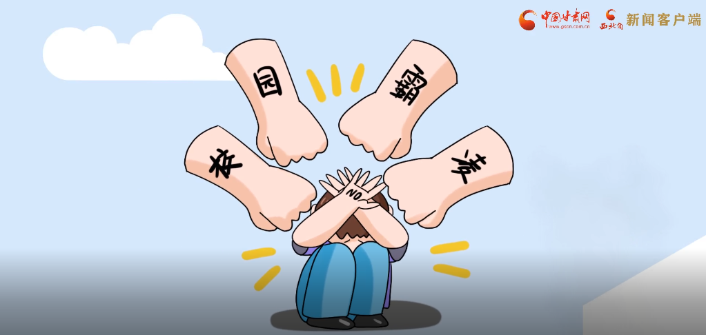 微动画|照亮隐蔽的角落，向校园暴力说不！