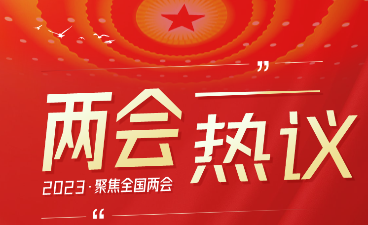 【聚焦2023全国两会】凯发k8省广大干部群众热议政府工作报告
