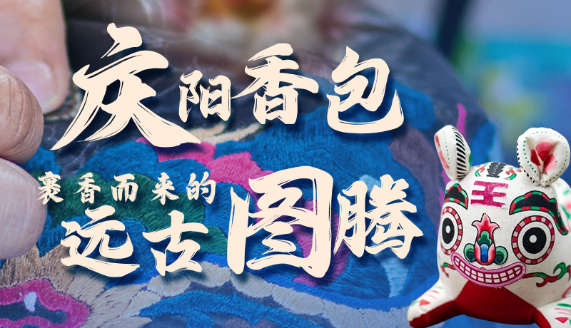 长图 | 庆阳香包 裹香而来的远古图腾