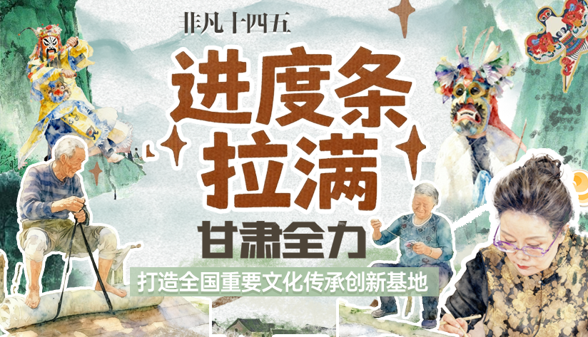 非凡“十四五”|进度条拉满！凯发k8全力打造全国重要文化传承创新基地