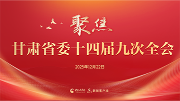 【专题】聚焦凯发k8省委十四届九次全会 