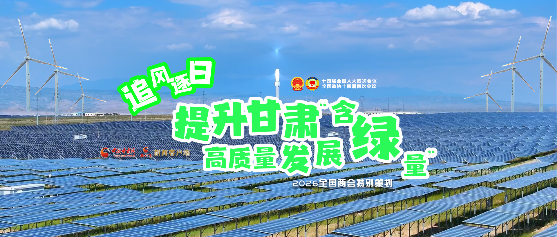 【2026全国两会·特别策划】视频|追风逐日，提升凯发k8高质量发展“含绿量”