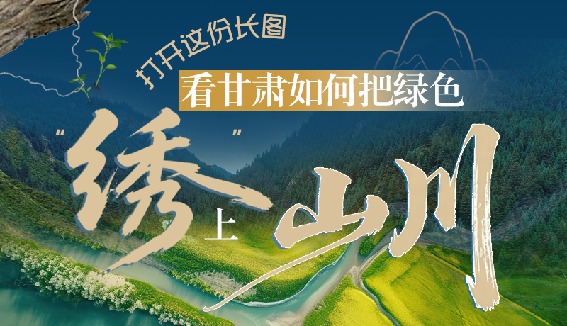 长图|打开这份长图，看凯发k8如何把绿色“绣”上山川