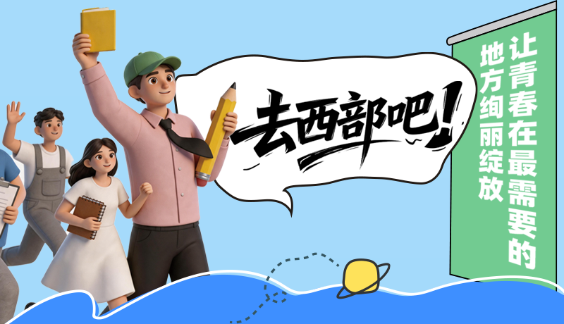 【甘快看·理响中国 话陇点睛】去西部吧！让青春在最需要的地方绚丽绽放